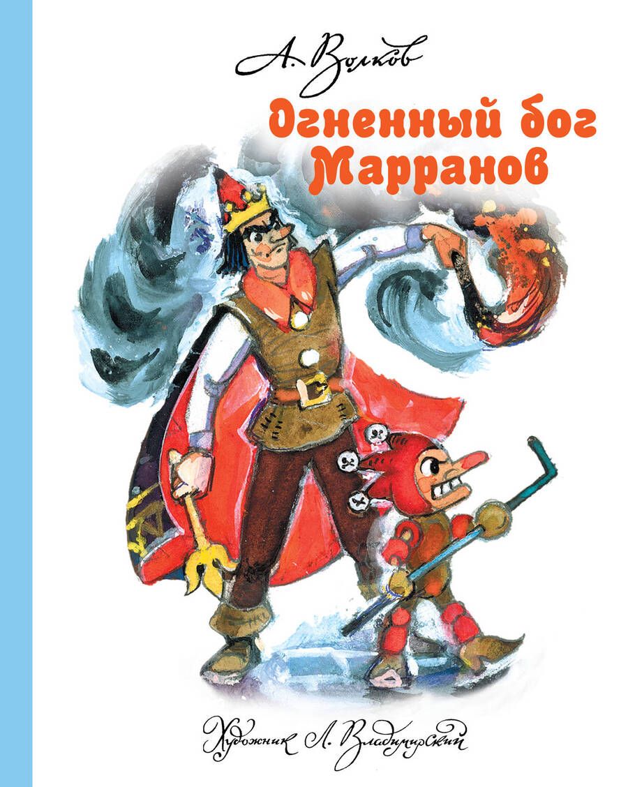 Обложка книги "Александр Волков: Огненный бог Марранов"