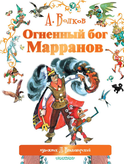 Обложка книги "Александр Волков: Огненный бог Марранов"