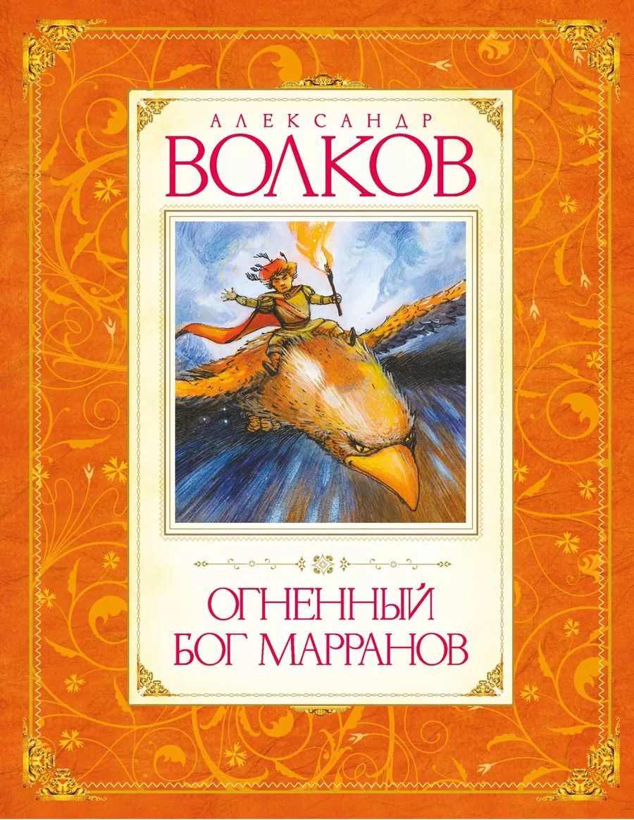 Обложка книги "Александр Волков: Огненный бог Марранов"