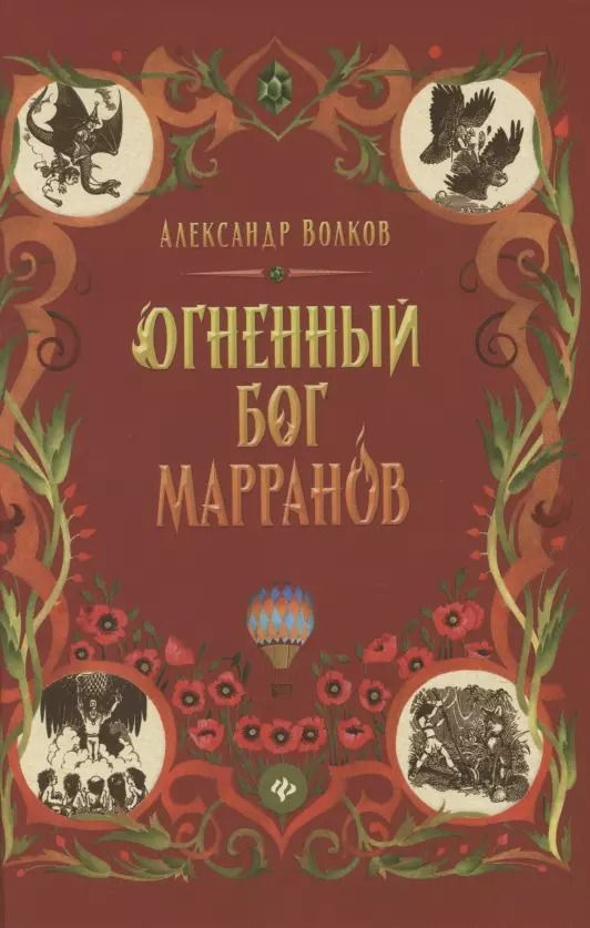Обложка книги "Александр Волков: Огненный бог Марранов"