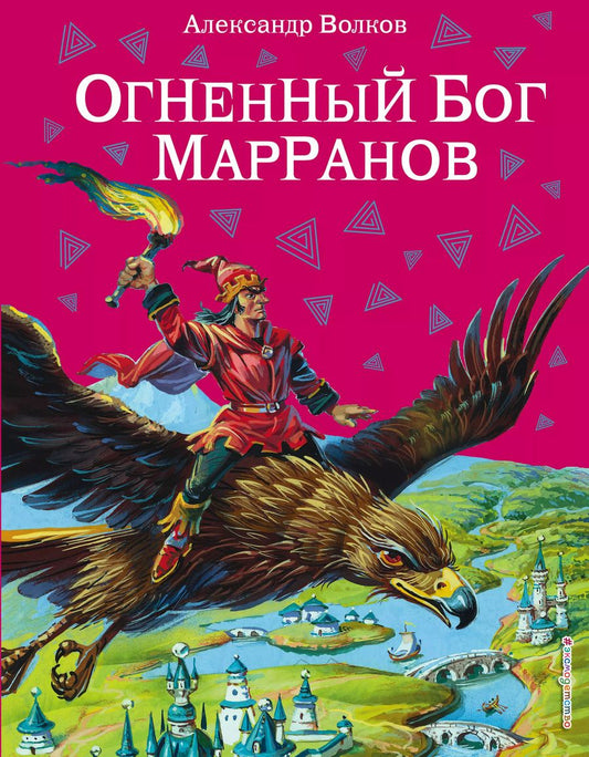 Обложка книги "Александр Волков: Огненный бог Марранов"