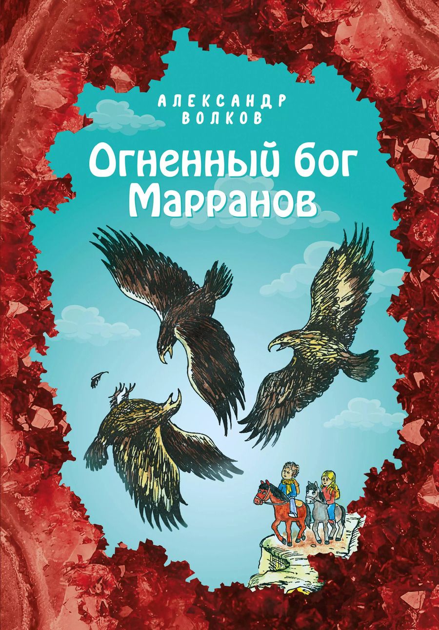 Обложка книги "Александр Волков: Огненный бог Марранов"