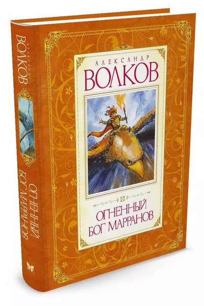 Фотография книги "Александр Волков: Огненный бог Марранов"