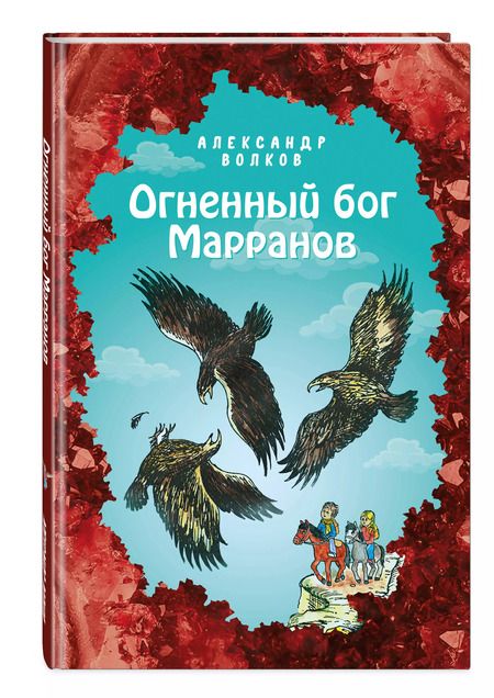 Фотография книги "Александр Волков: Огненный бог Марранов"