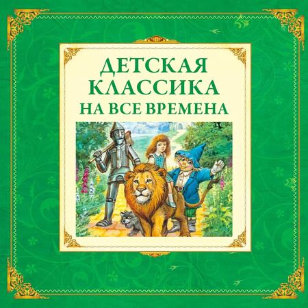 Фотография книги "Александр Волков: Огненный бог Марранов"