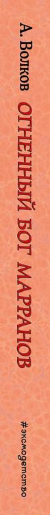 Фотография книги "Александр Волков: Огненный бог Марранов (ил. А. Власовой) (#4)"