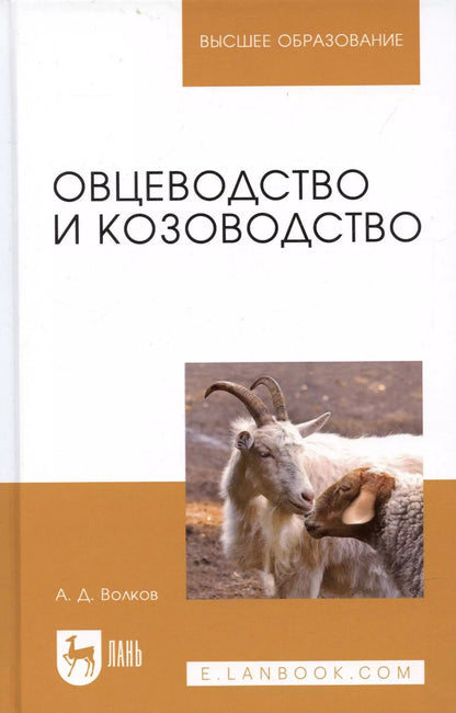 Обложка книги "Александр Волков: Овцеводство и козоводство. Учебник, 1-е изд."