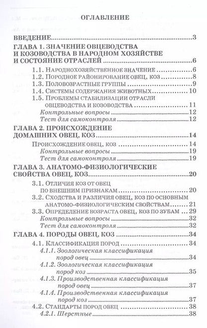 Фотография книги "Александр Волков: Овцеводство и козоводство. Учебник, 1-е изд."