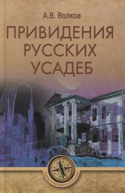 Обложка книги "Александр Волков: Привидения русских усадеб"