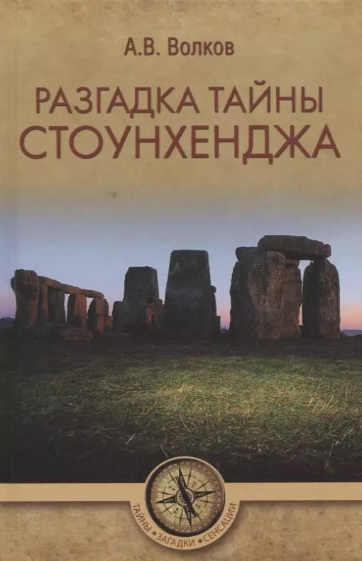 Обложка книги "Александр Волков: Разгадка тайны Стоунхенджа"