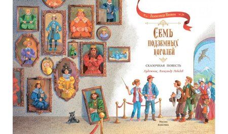Фотография книги "Александр Волков: Семь подземных королей. Сказочная повесть"