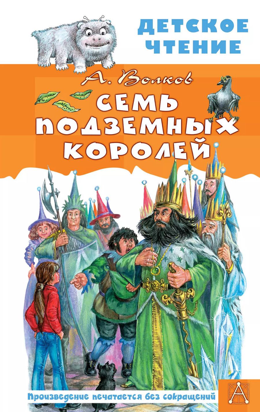 Обложка книги "Александр Волков: Семь подземных королей"