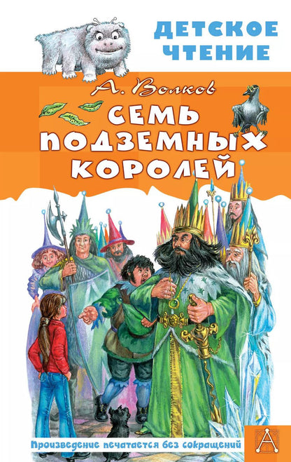 Обложка книги "Александр Волков: Семь подземных королей"