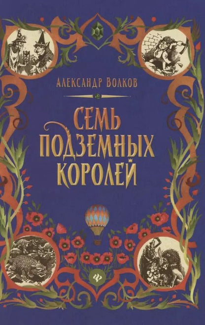 Обложка книги "Александр Волков: Семь подземных королей"