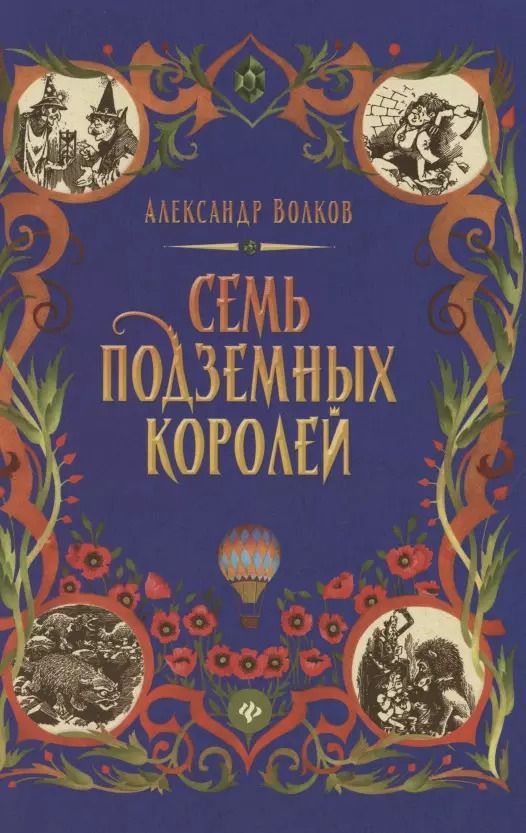 Обложка книги "Александр Волков: Семь подземных королей"