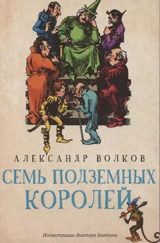 Обложка книги "Александр Волков: Семь подземных королей"