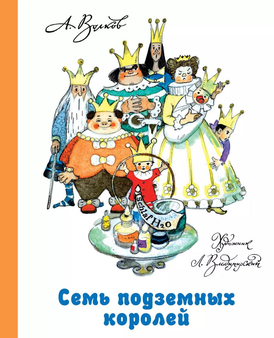 Обложка книги "Александр Волков: Семь подземных королей"