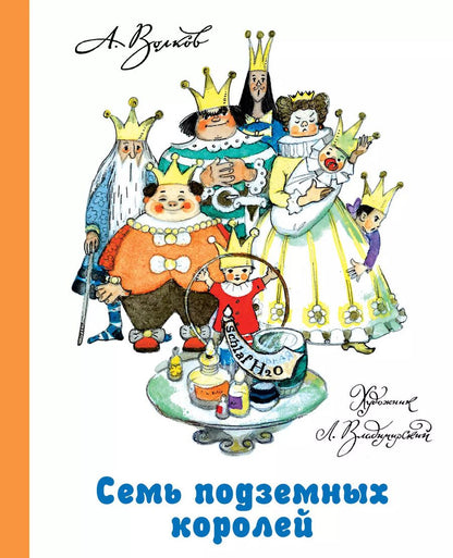 Обложка книги "Александр Волков: Семь подземных королей"