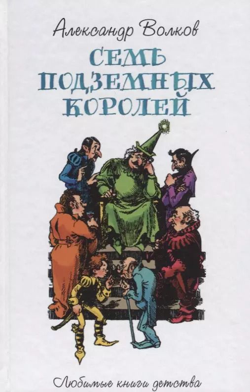 Обложка книги "Александр Волков: Семь подземных королей"