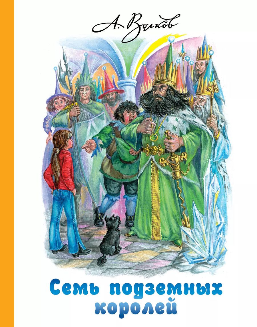 Обложка книги "Александр Волков: Семь подземных королей"