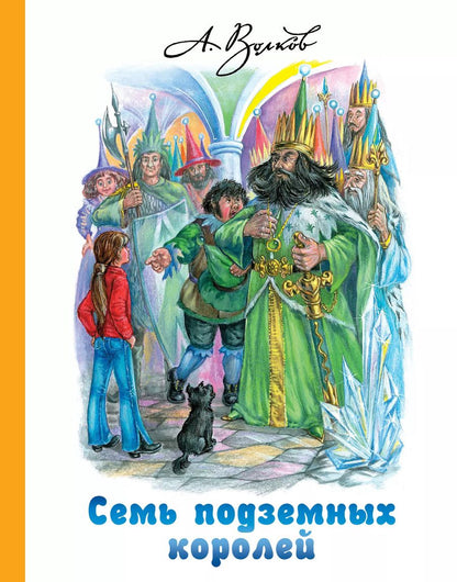 Обложка книги "Александр Волков: Семь подземных королей"