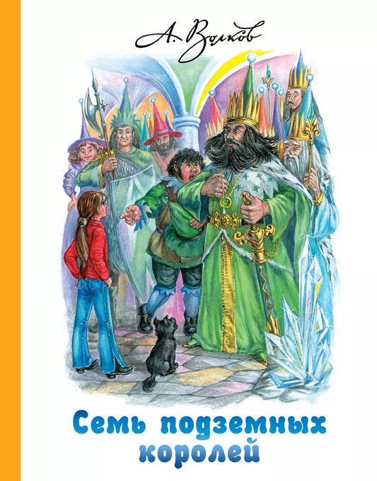 Обложка книги "Александр Волков: Семь подземных королей"
