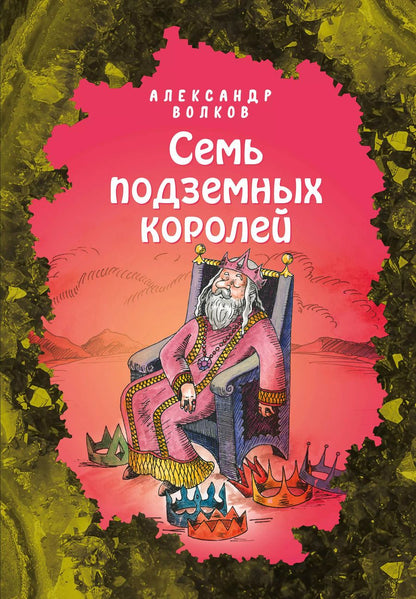 Обложка книги "Александр Волков: Семь подземных королей"