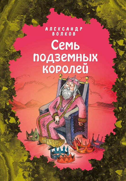 Обложка книги "Александр Волков: Семь подземных королей"