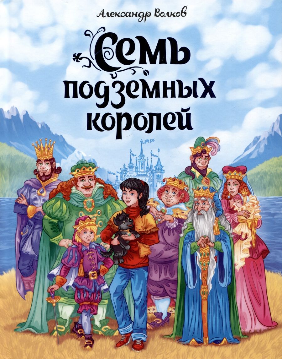 Обложка книги "Александр Волков: Семь подземных королей"