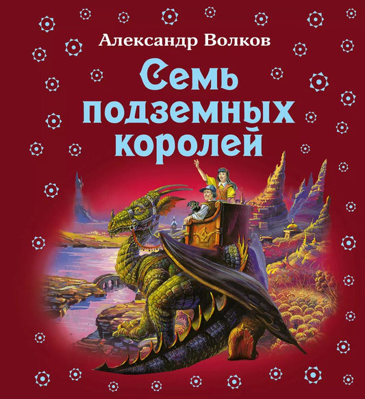 Обложка книги "Александр Волков: Семь подземных королей"