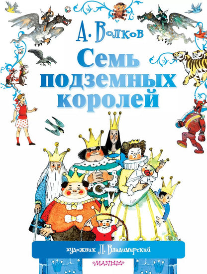 Обложка книги "Александр Волков: Семь подземных королей"