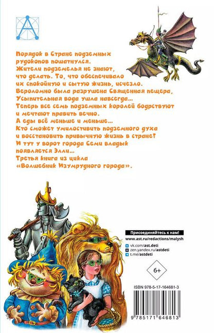 Фотография книги "Александр Волков: Семь подземных королей"