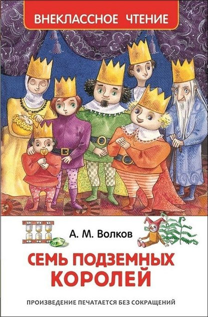 Фотография книги "Александр Волков: Семь подземных королей"