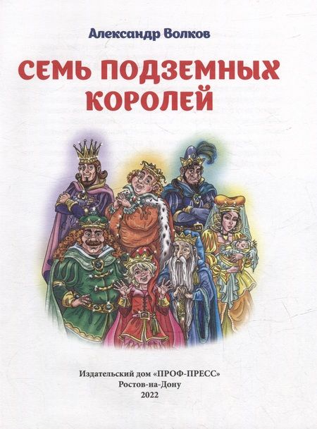Фотография книги "Александр Волков: Семь подземных королей"
