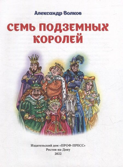 Фотография книги "Александр Волков: Семь подземных королей"