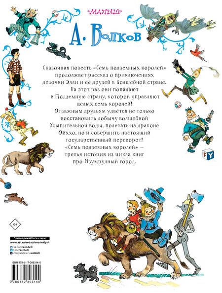 Фотография книги "Александр Волков: Семь подземных королей"