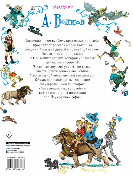 Фотография книги "Александр Волков: Семь подземных королей"