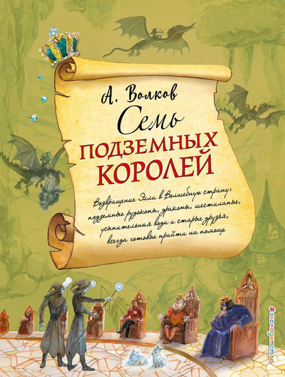 Обложка книги "Александр Волков: Семь подземных королей (ил. А.Власовой)"