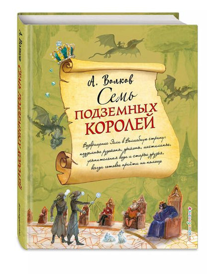Фотография книги "Александр Волков: Семь подземных королей (ил. А.Власовой)"