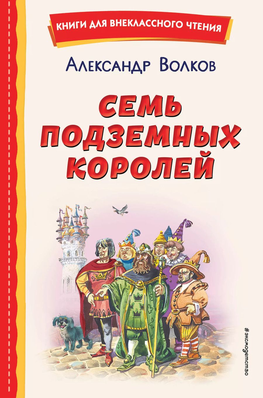 Обложка книги "Александр Волков: Семь подземных королей (ил. В. Канивца)"