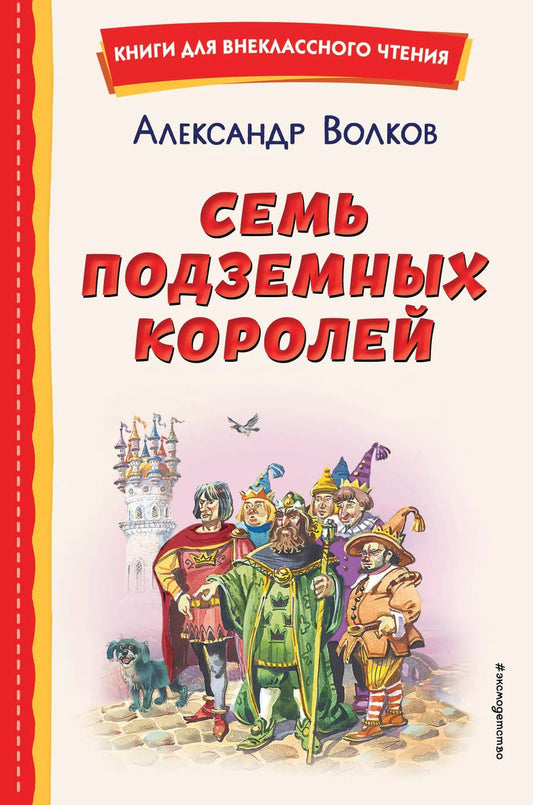 Обложка книги "Александр Волков: Семь подземных королей (ил. В. Канивца)"