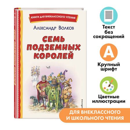 Фотография книги "Александр Волков: Семь подземных королей (ил. В. Канивца)"