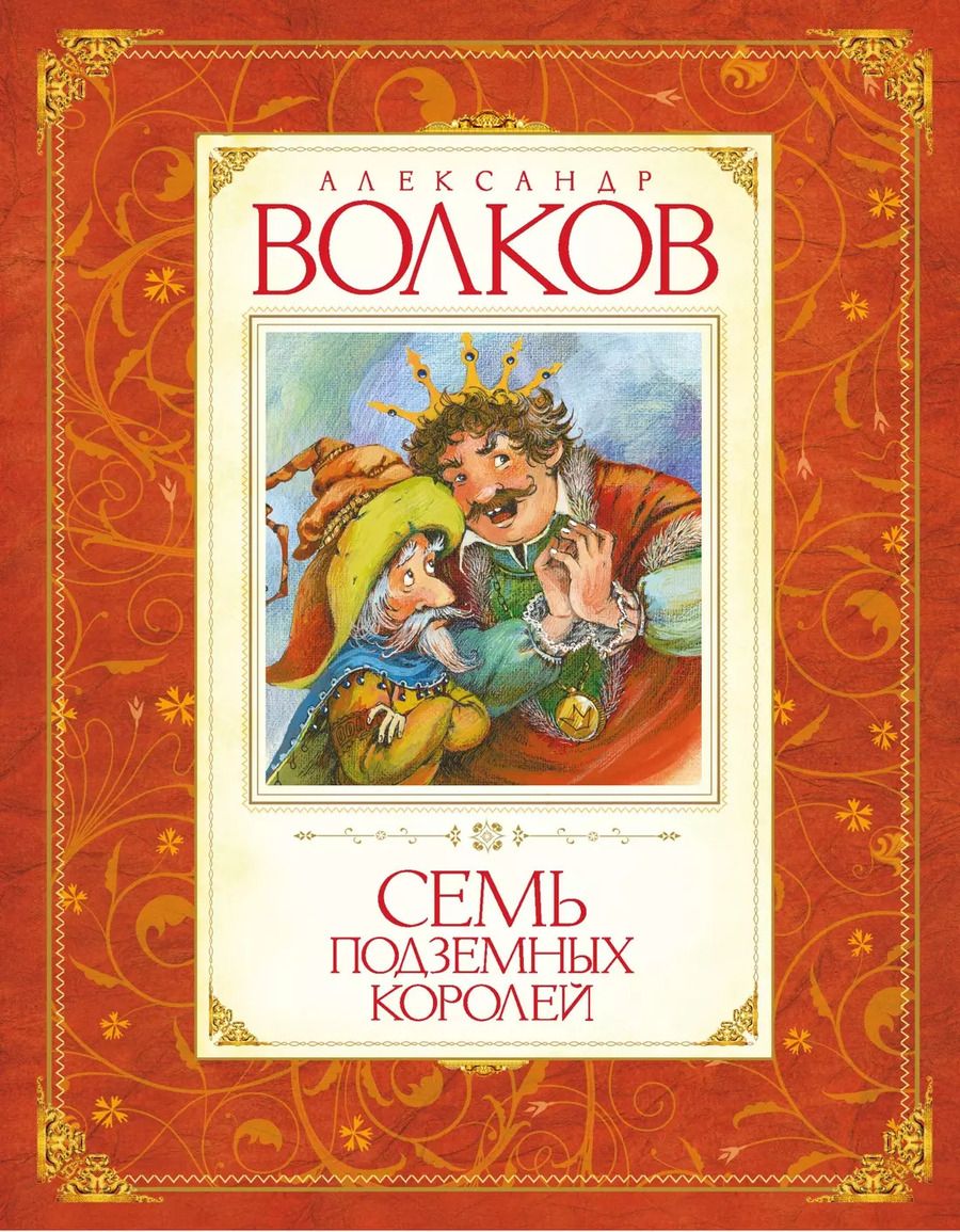 Обложка книги "Александр Волков: Семь подземных королей : сказочная повесть"