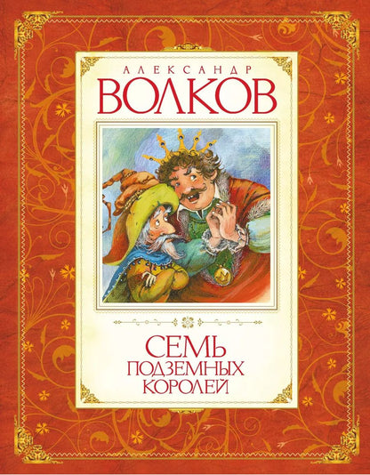 Обложка книги "Александр Волков: Семь подземных королей : сказочная повесть"