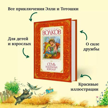 Фотография книги "Александр Волков: Семь подземных королей : сказочная повесть"