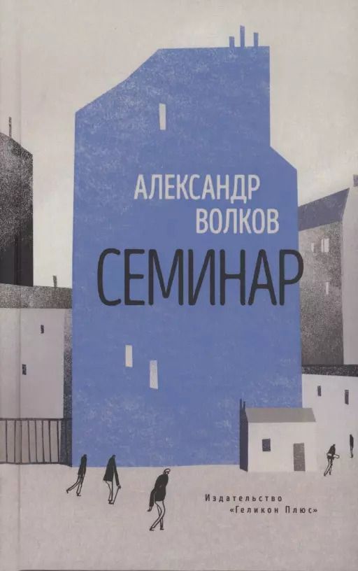 Обложка книги "Александр Волков: Семинар"