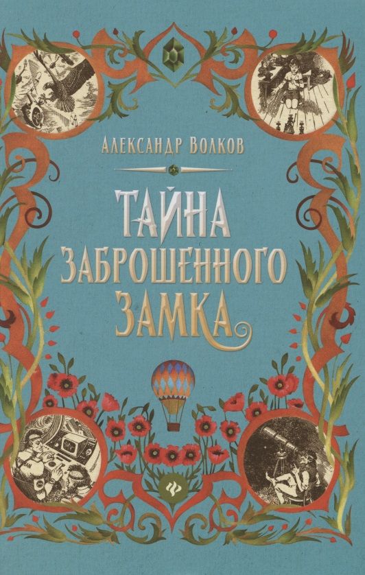 Обложка книги "Александр Волков: Тайна заброшенного замка"