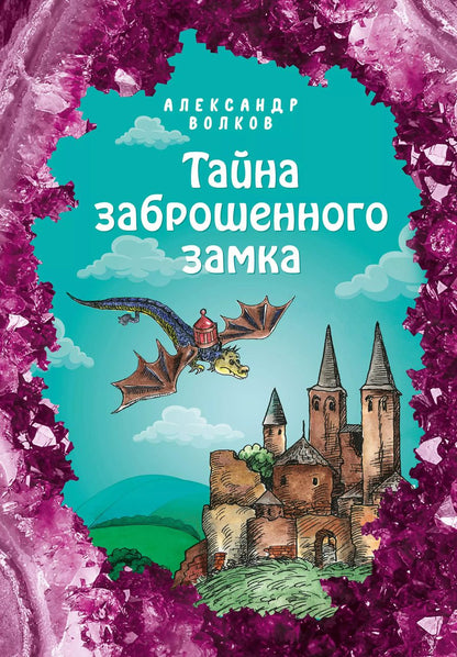 Обложка книги "Александр Волков: Тайна заброшенного замка"