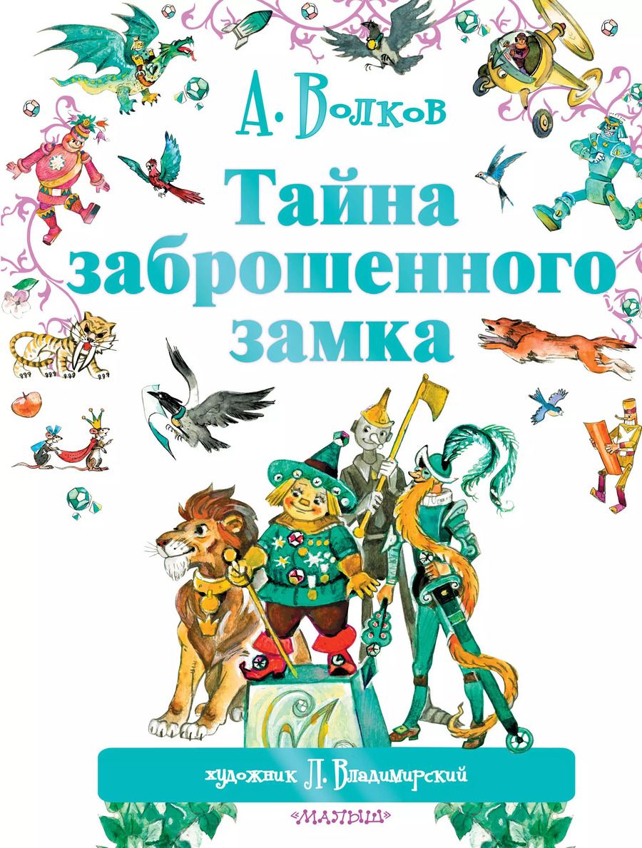 Обложка книги "Александр Волков: Тайна заброшенного замка"