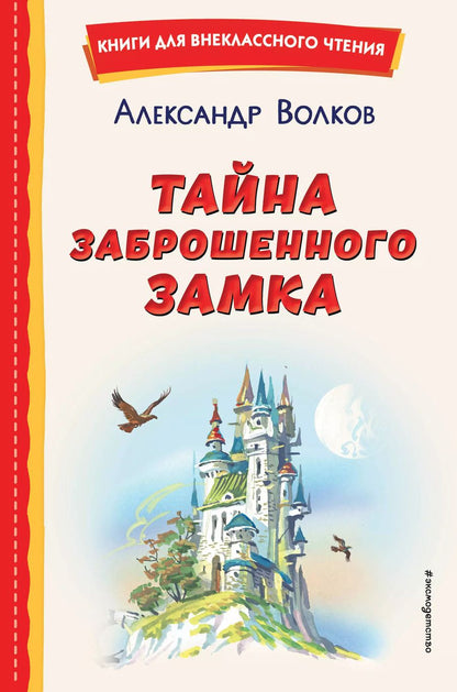 Обложка книги "Александр Волков: Тайна заброшенного замка"